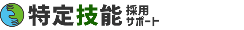 特定技能採用サポート