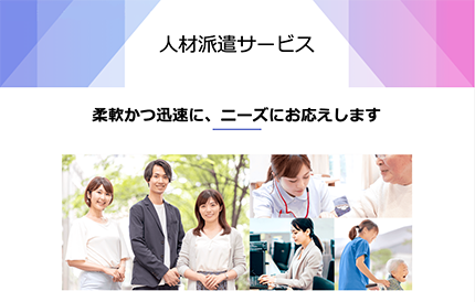 人材派遣サービス