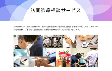 訪問診療相談