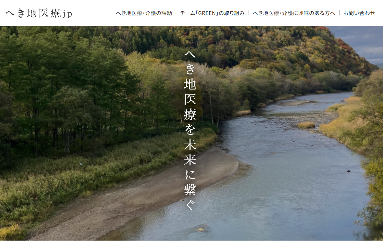 へき地医療持続チームGREEN